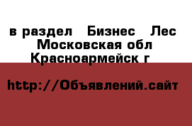  в раздел : Бизнес » Лес . Московская обл.,Красноармейск г.